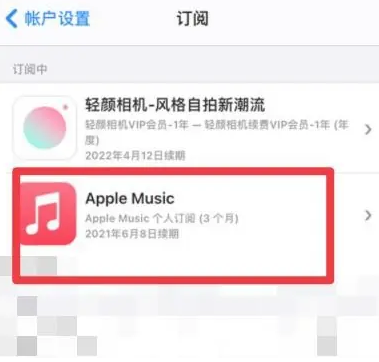 阳明apple维修店分享Apple Music怎么取消自动收费 