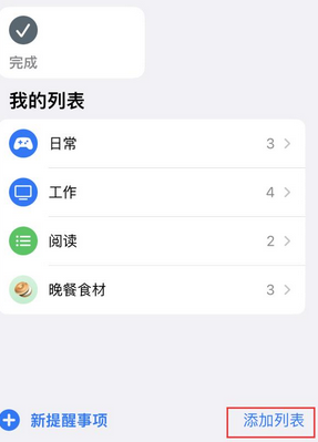 阳明苹果14维修店分享iPhone14如何设置主屏幕显示多个不同类型提醒事项 