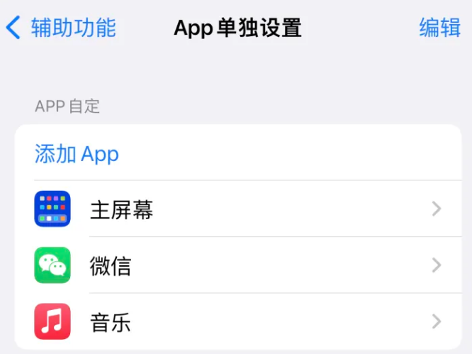 阳明苹果14服务点分享iPhone14如何单独设置App 