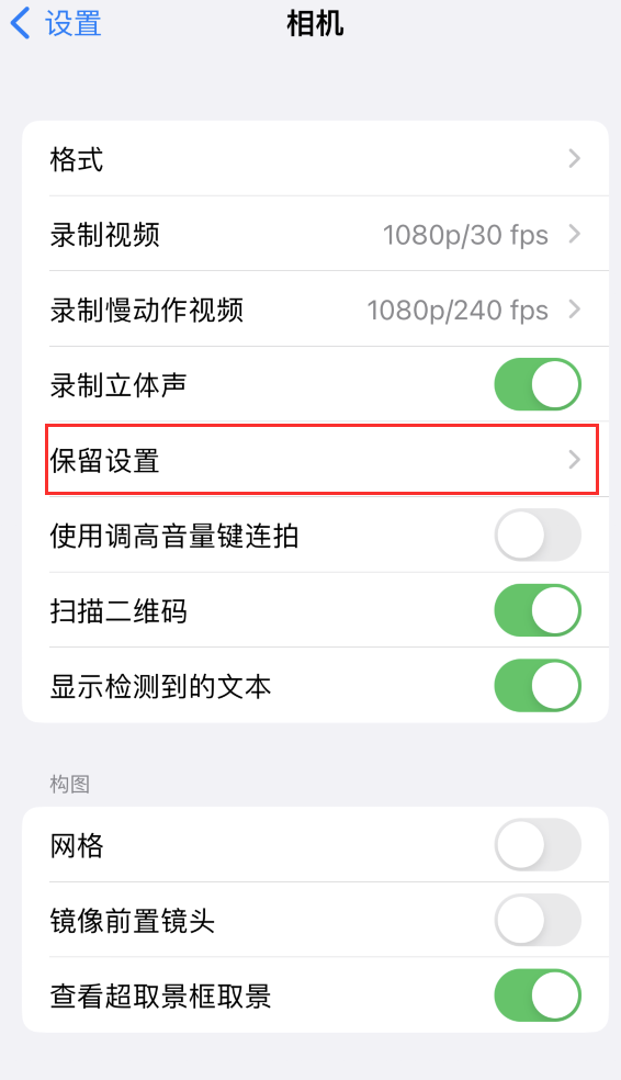 阳明苹果14维修分享如何在iPhone 14 机型中保留拍照设置 