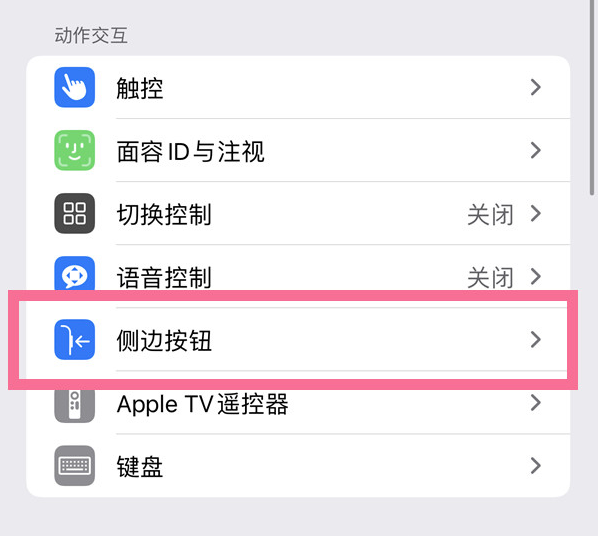 阳明苹果14维修店分享iPhone14 Plus侧键双击下载功能关闭方法 