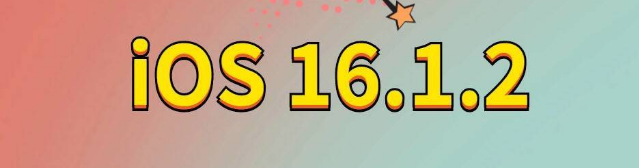 阳明苹果手机维修分享iOS 16.1.2正式版更新内容及升级方法 