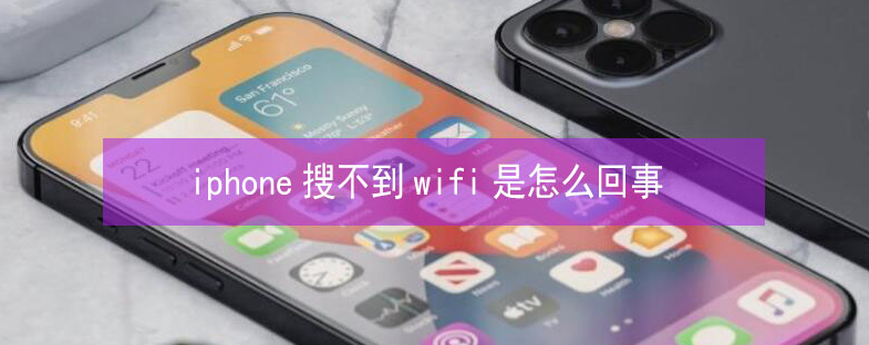 阳明苹果13维修分享iPhone13搜索不到wifi怎么办 